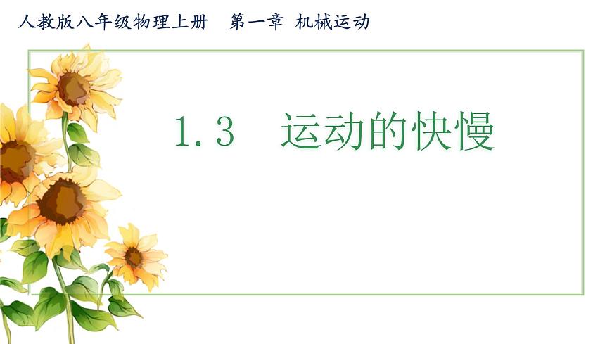 第3節(jié) 運(yùn)動的快慢 課件 2024-2025學(xué)年人教版八年級物理上冊第1頁