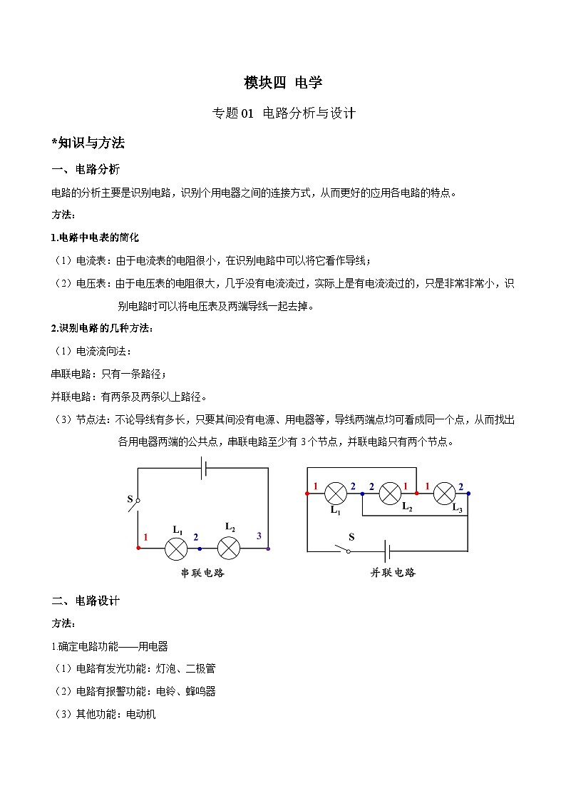 中考物理二轮四大模块针对集训(全国通用)专题01电路分析与设计专题练习(原卷版+解析)第1页