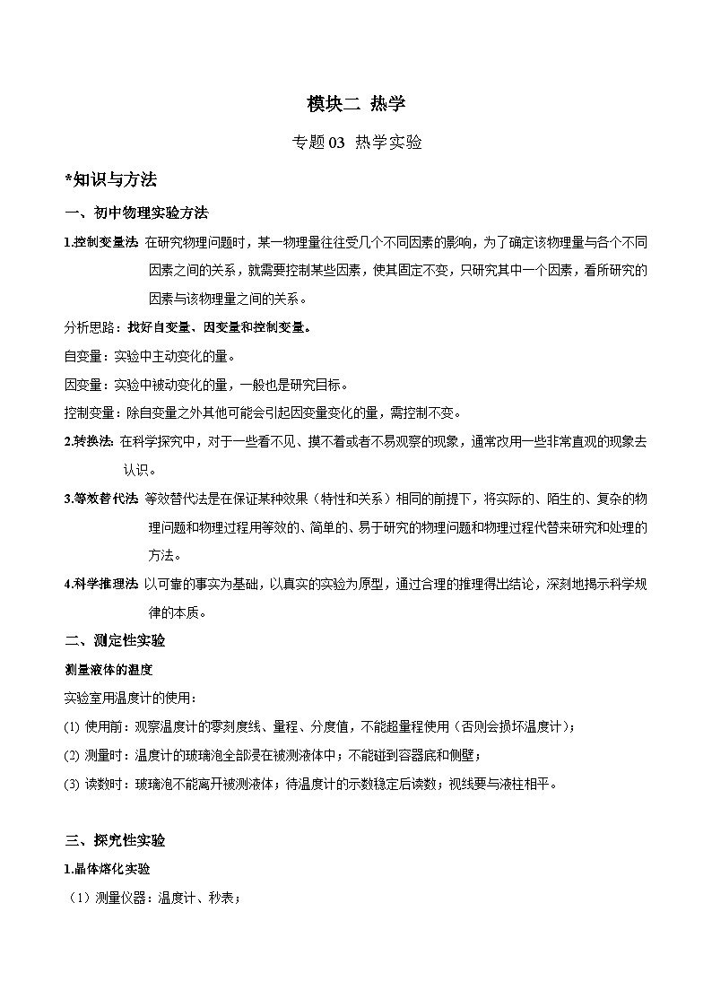 中考物理二轮四大模块针对集训(全国通用)专题03热学实验专题练习(原卷版+解析)第1页