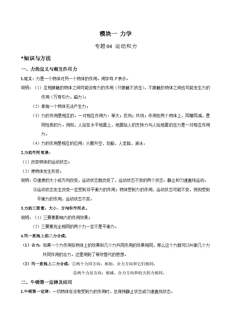 中考物理二轮四大模块针对集训(全国通用)专题04运动和力专题练习(原卷版+解析)第1页