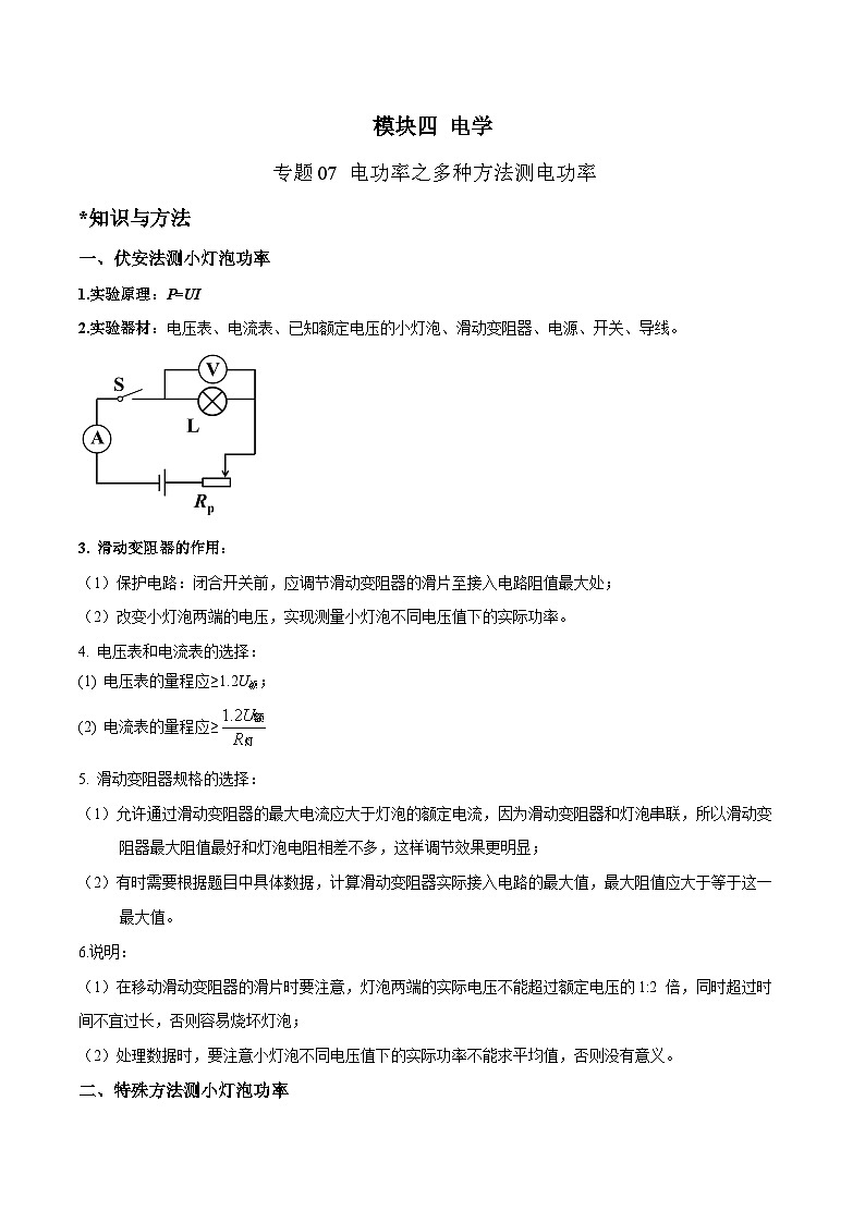 中考物理二轮四大模块针对集训(全国通用)专题07电功率之多种方法测电功率专题练习(原卷版+解析)第1页