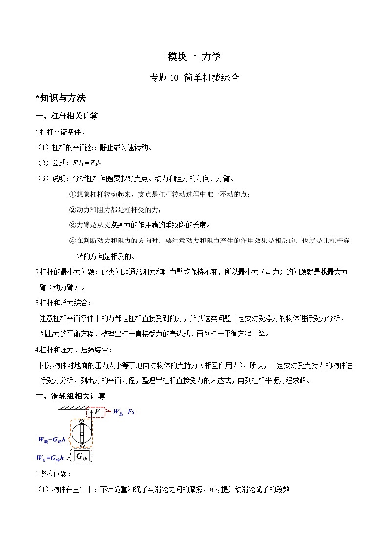 中考物理二轮四大模块针对集训(全国通用)专题10简单机械综合专题练习(原卷版+解析)第1页