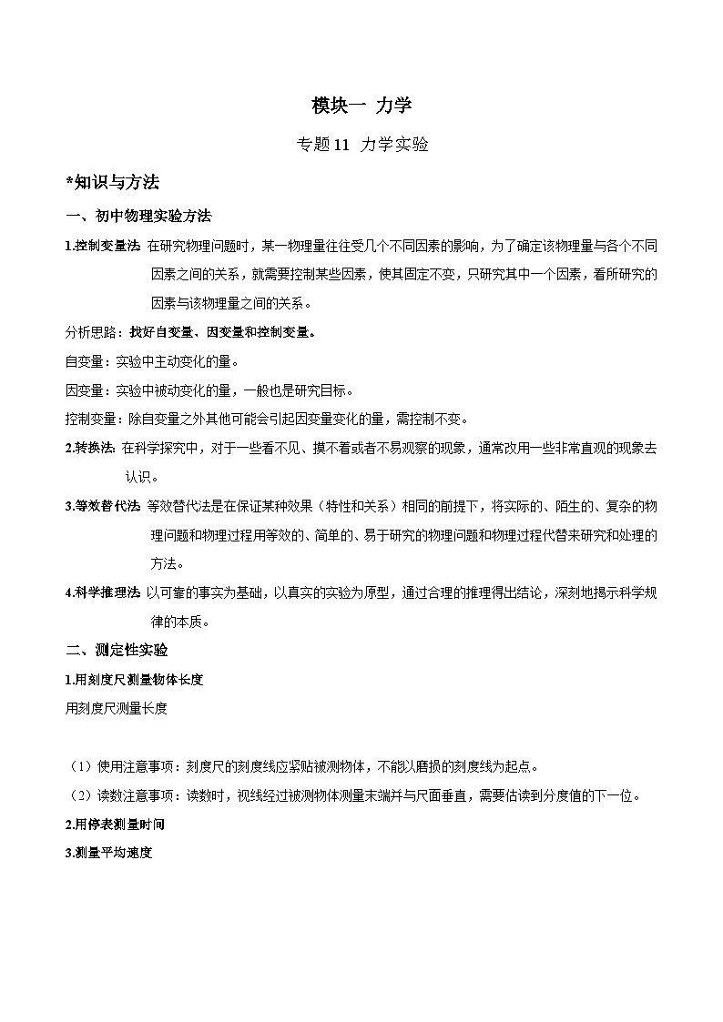 中考物理二轮四大模块针对集训(全国通用)专题11力学实验专题练习(原卷版+解析)第1页