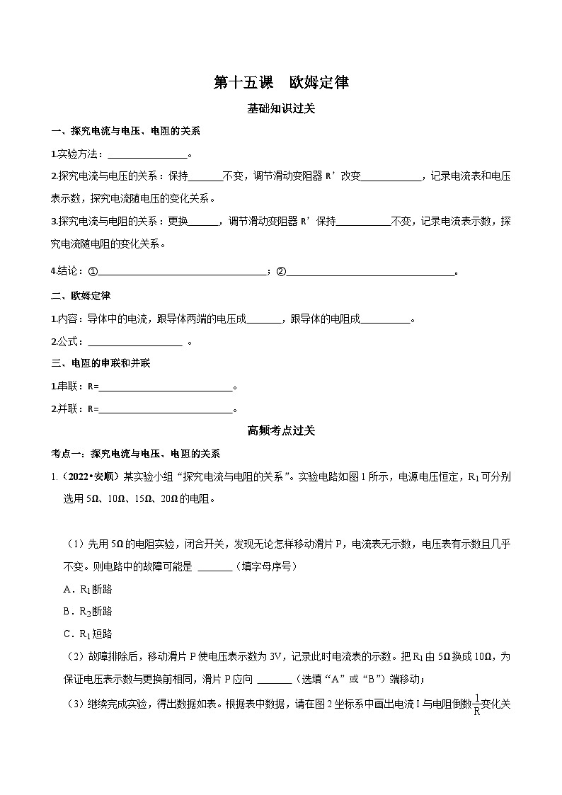 中考物理重难点精讲讲练(全国通用)专题15欧姆定律专题练习(原卷版+解析)第1页