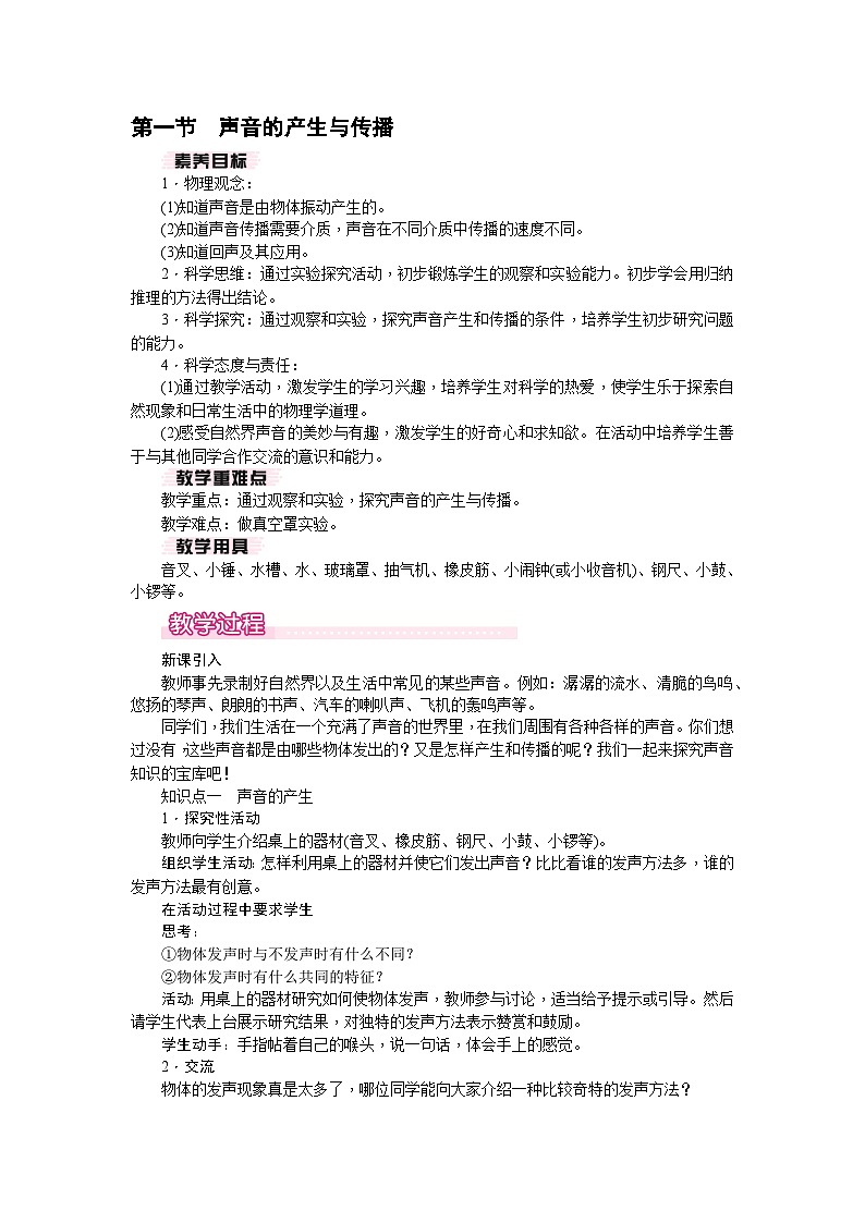 3.1 声音的产生与传播(教案)---2024-2025学年北师大版(2024)物理八年级上册第1页
