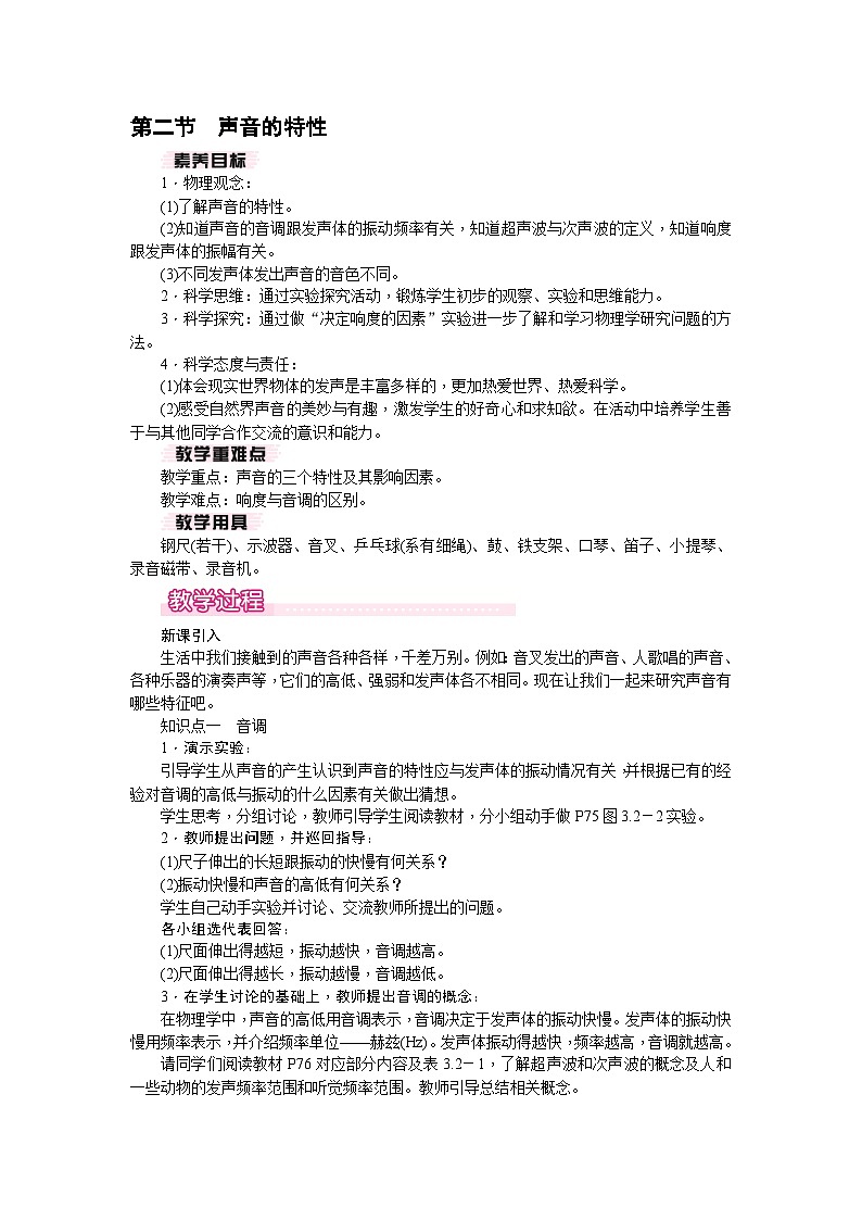 3.2 声音的特性(教案)---2024-2025学年北师大版(2024)物理八年级上册01