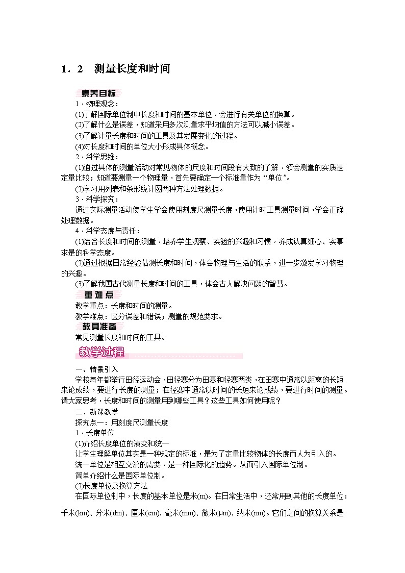 1.2 测量长度和时间(教案) --2024-2025学年 沪粤版(2024)物理八年级上册第1页
