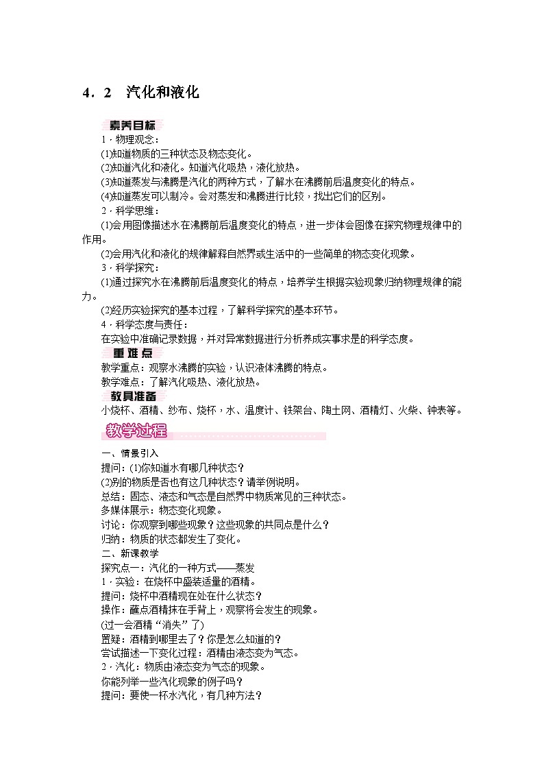 4.2 汽化和液化(教案) --2024-2025學(xué)年 滬粵版(2024)物理八年級上冊第1頁