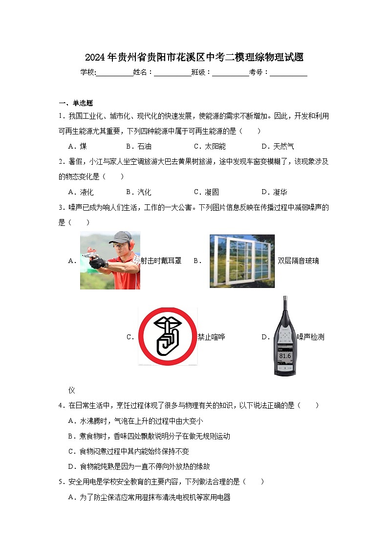 2024年贵州省贵阳市花溪区中考二模理综物理试题第1页