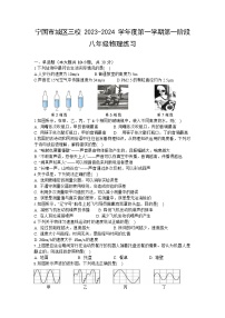 宣城市宁国市城区三校2023-2024学年八年级上学期第一次月考物理试题(含答案）