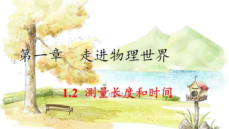 沪粤版(2024)八年级物理上册 第1章 1.2 测量长度和时间 PPT课件01