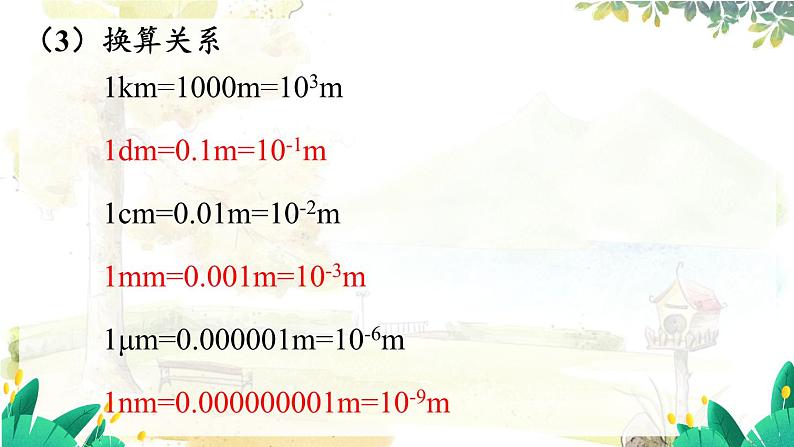 沪粤版(2024)八年级物理上册 第1章 1.2 测量长度和时间 PPT课件07