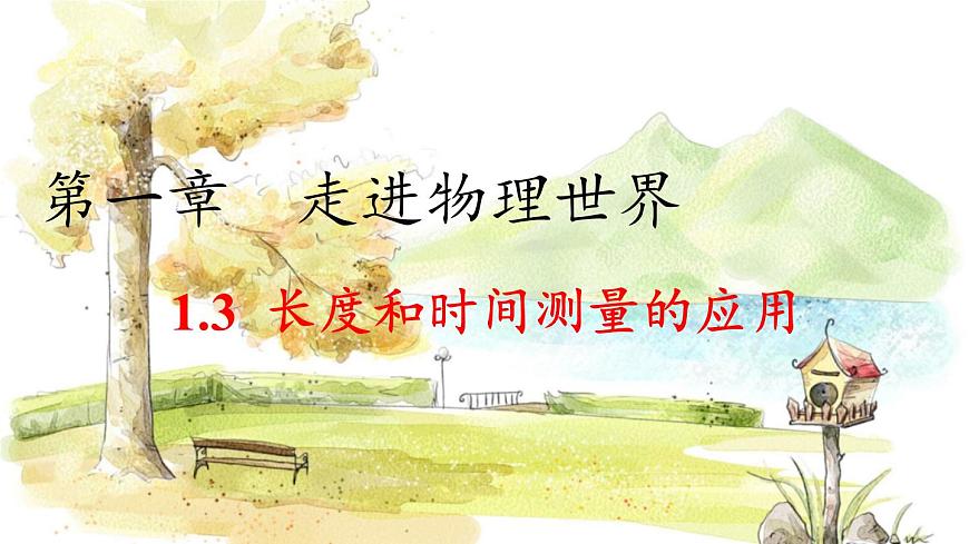 滬粵版(2024)八年級(jí)物理上冊 第1章 1.3 長度和時(shí)間測量的應(yīng)用 PPT課件第1頁