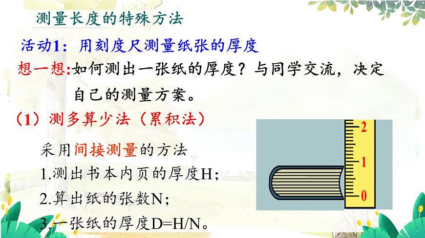 滬粵版(2024)八年級(jí)物理上冊 第1章 1.3 長度和時(shí)間測量的應(yīng)用 PPT課件第4頁