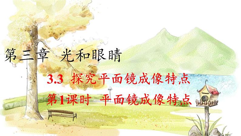沪粤版(2024)八年级物理上册 第3章 3.3 探究平面镜成像特点 第1课时 PPT课件第1页