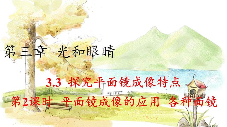 滬粵版（2024）八年級物理上冊 第3章 3.3  探究平面鏡成像特點(diǎn)  第2課時(shí) PPT課件第1頁