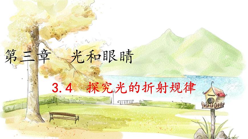 滬粵版（2024）八年級物理上冊 第3章 3.4  探究光的折射規(guī)律 PPT課件第1頁