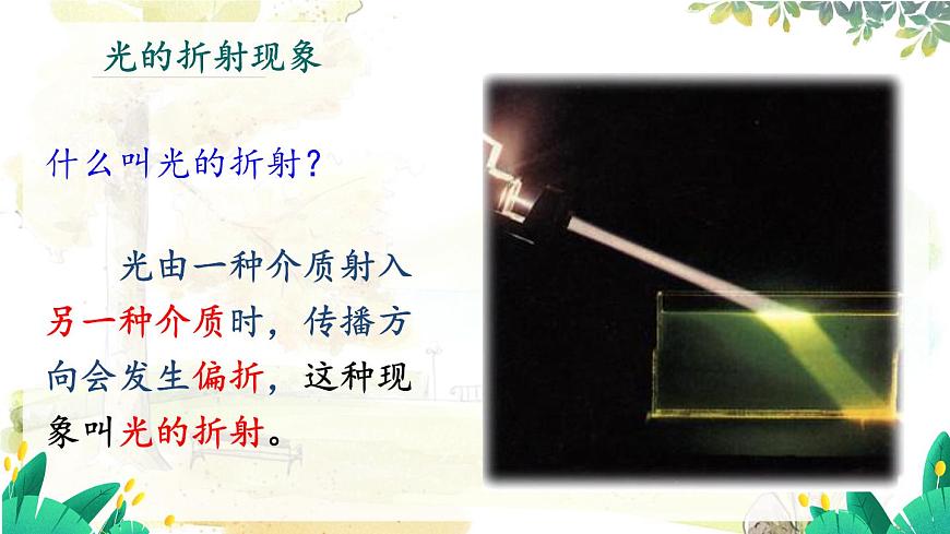 滬粵版（2024）八年級物理上冊 第3章 3.4  探究光的折射規(guī)律 PPT課件第4頁
