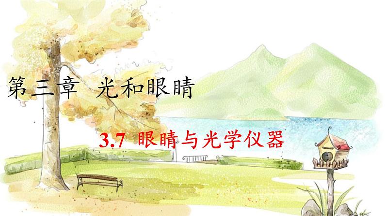 沪粤版(2024)八年级物理上册 第3章 3.7 眼睛与光学仪器 PPT课件第1页