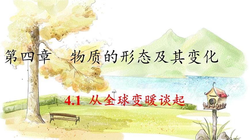 滬粵版(2024)八年級物理上冊 第4章 4.1 從全球變暖談起 PPT課件第1頁