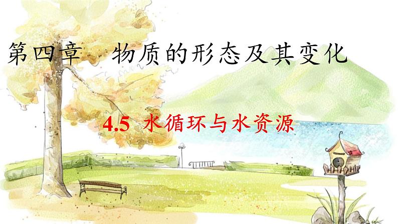 沪粤版(2024)八年级物理上册 第4章 4.5 水循环与水资源 PPT课件01