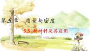 物理八年级上册（2024）5.5 新材料及其应用教课内容课件ppt