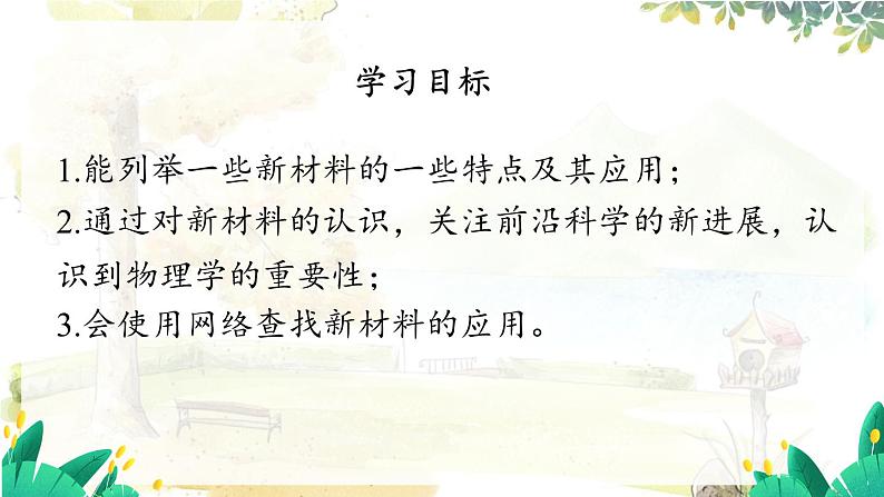 沪粤版(2024)八年级物理上册 第5章 5.5 新材料及其应用 PPT课件第3页