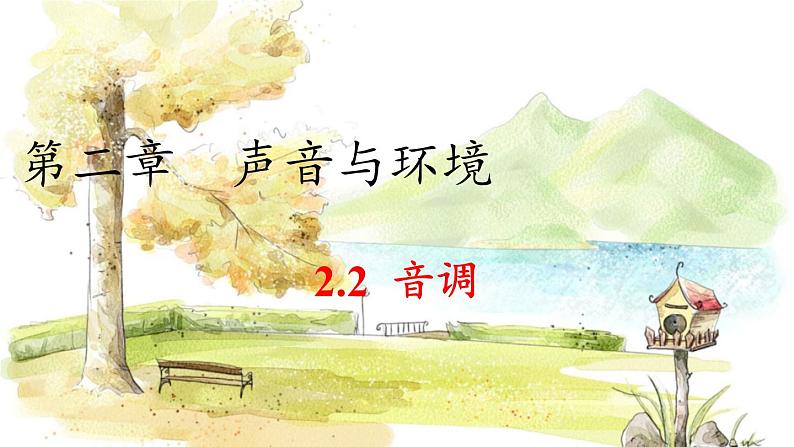 沪粤版(2024)八年级物理上册 第2章 2.2 音调 PPT课件01