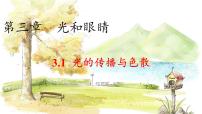 沪粤版（2024）八年级上册（2024）3.1 光的传播与色散评课ppt课件