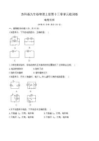 苏科版九年级物理上册第十三章单元检测卷：电路初探