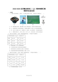 [物理]2022～2024北京重点校初二上学期期末真题分类汇编：密度与社会生活