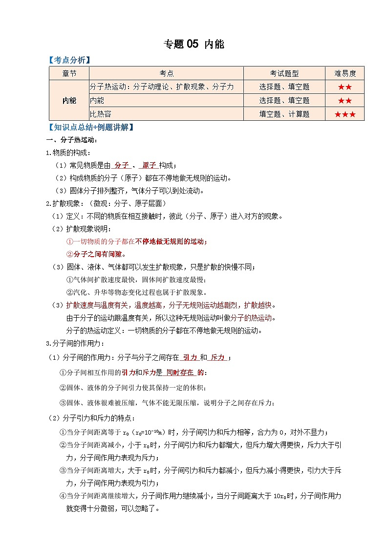 中考物理一轮复习专题05内能(知识点复习+例题讲解+过关练习)(原卷版+解析)第1页
