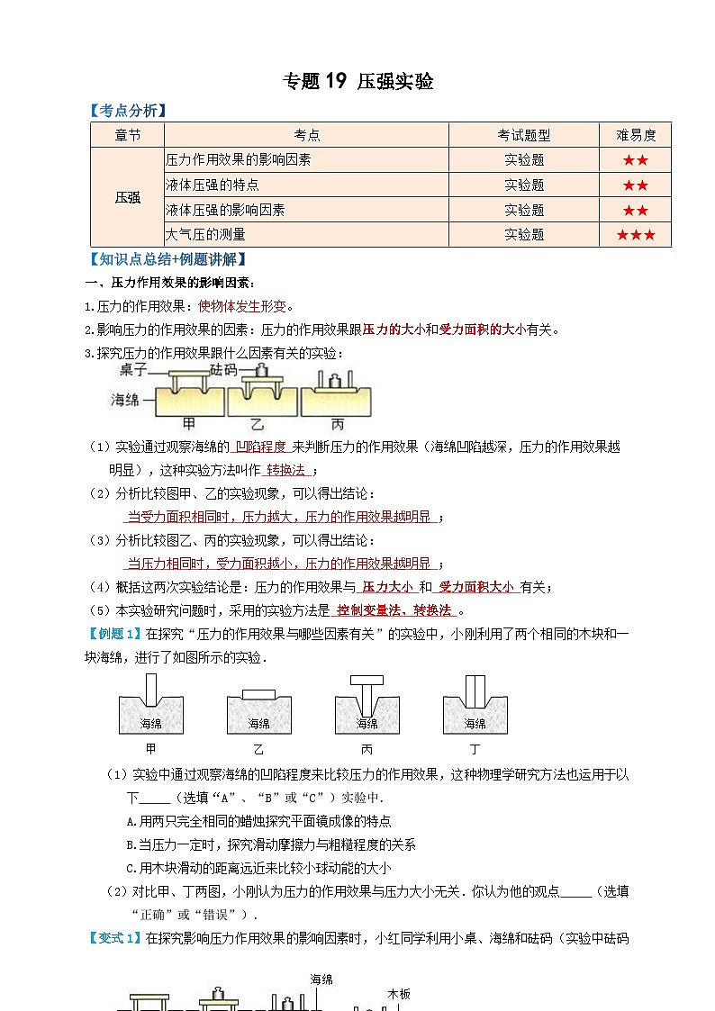 中考物理一轮复习专题19压强实验(知识点复习+例题讲解+过关练习)(原卷版+解析)第1页