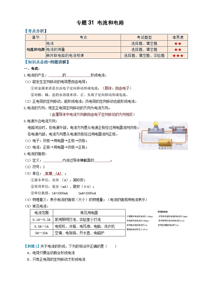 中考物理一轮复习专题31电流(知识点复习+例题讲解+过关练习)(原卷版+解析)第1页