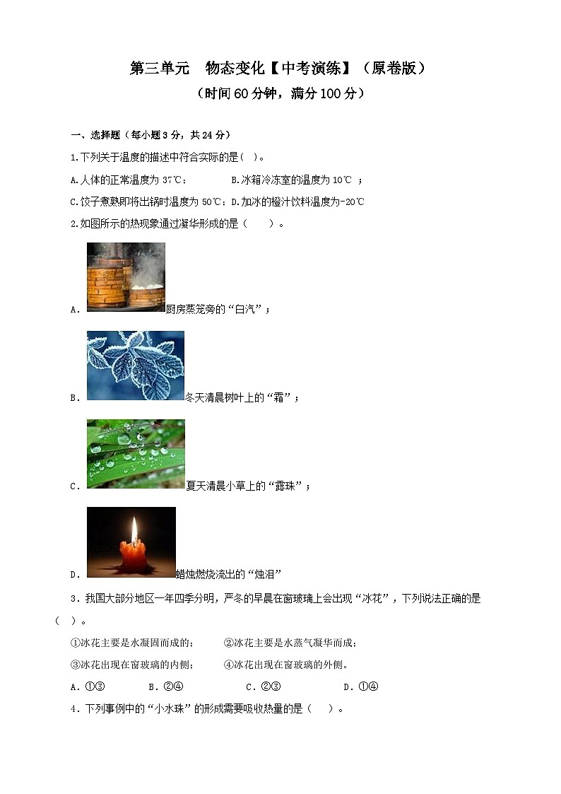 人教版中考物理一轮大单元复习第三单元物态变化【中考演练】(原卷版+解析)01