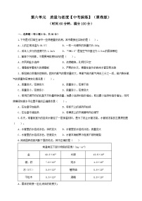 人教版中考物理一轮大单元复习第六单元质量与密度【中考演练】(原卷版+解析)