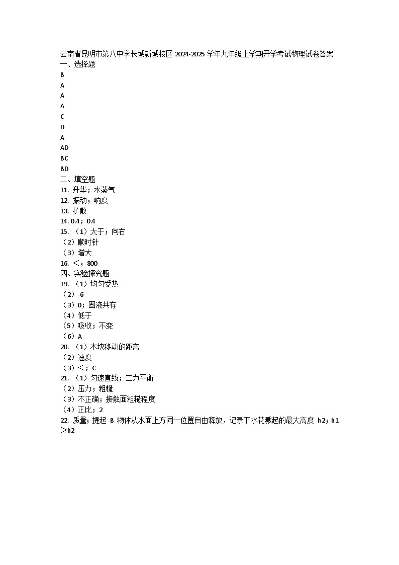 云南省昆明市第八中学长城新城校区2024-2025学年九年级上学期开学考试物理试卷答案第1页