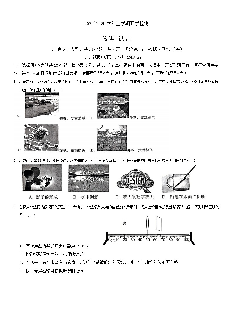 云南省昆明市第八中学长城新城校区2024-2025学年九年级上学期开学考试物理试卷第1页