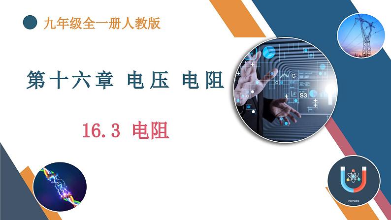 初中物理16.3《电阻》(同步课件)-九年级全一册课件(人教版)第1页