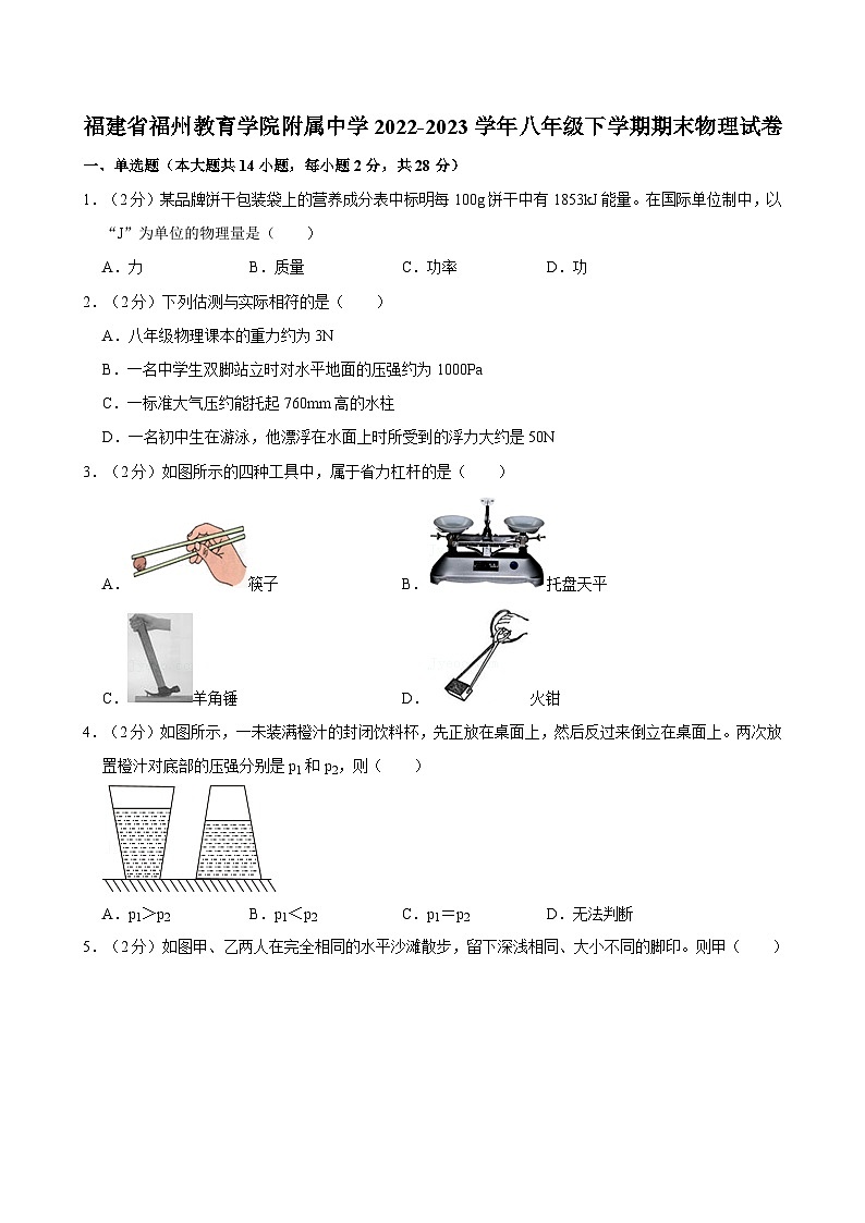 福建省福州教育学院附属中学2022-2023学年八年级下学期期末物理试卷01
