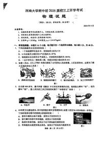 [物理]重庆市西南大学附属中学校2024～2025学年九年级上学期开学考试试题(无答案)