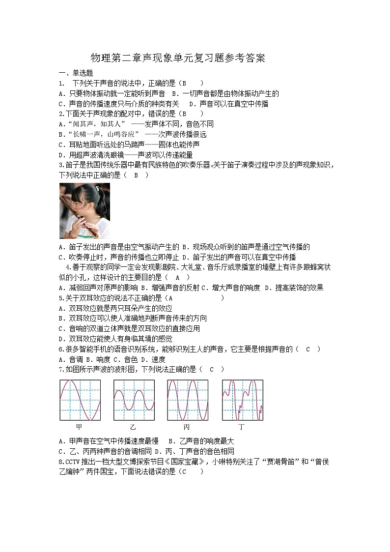 物理第二章声现象单元复习题参考答案第1页