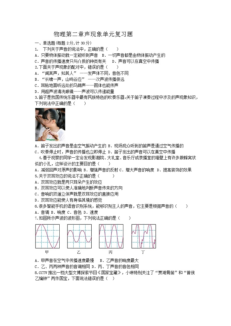 物理第二章声现象单元复习题第1页