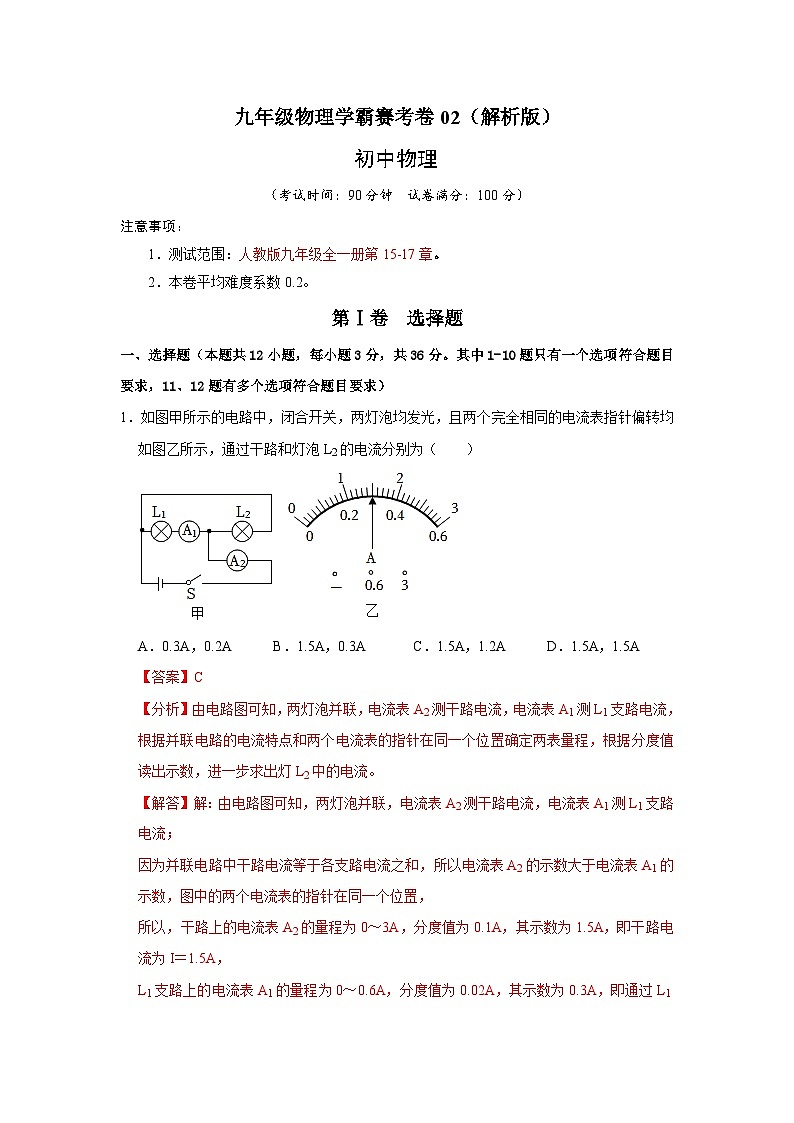 九年级物理学霸赛考卷02-九年级全一册物理《压轴挑战》培优专题训练(人教版)试卷01