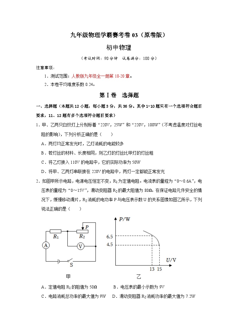 九年级物理学霸赛考卷03（考查范围，人教版九年级18-20章）九年级全一册物理《压轴挑战》培优专题训练（人教版）试卷