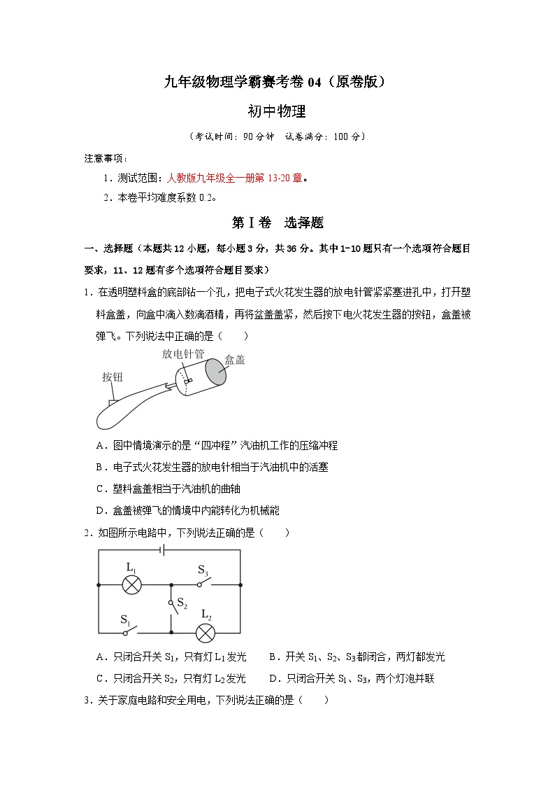 九年级物理学霸赛考卷04（考查范围，人教版九年级13-20章）-九年级全一册物理《压轴挑战》培优专题训练（人教版）试卷