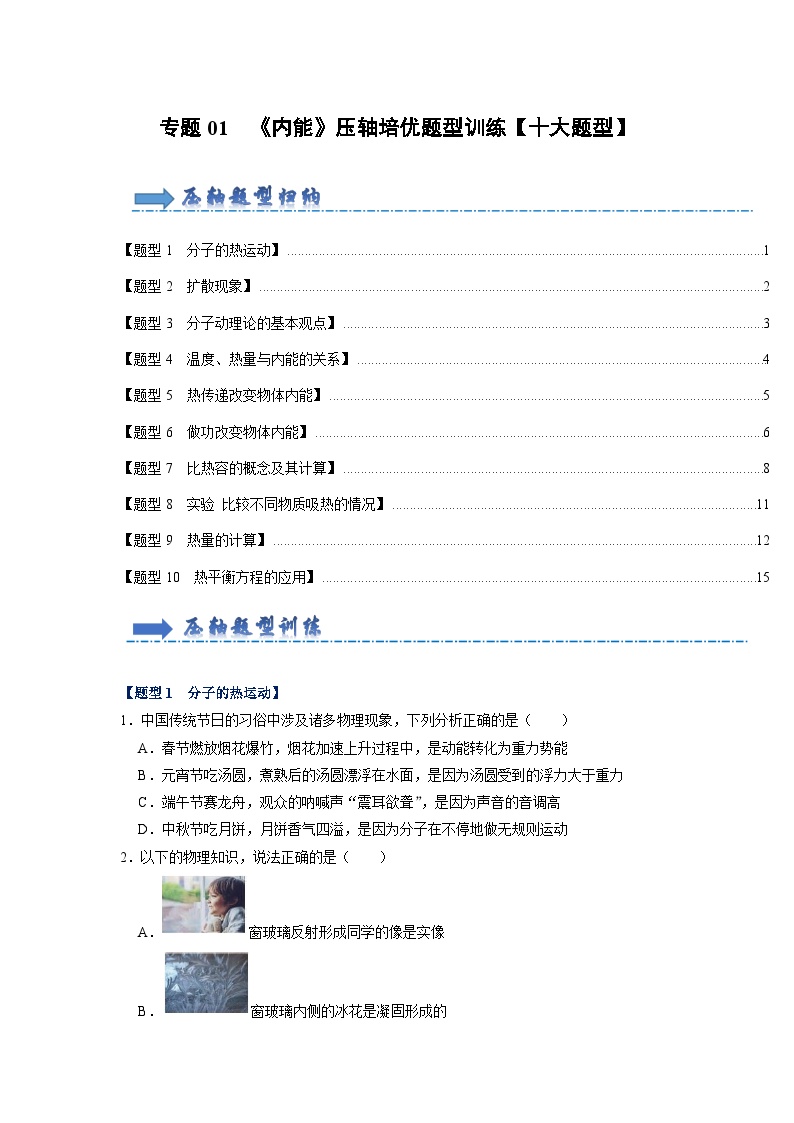 专题01 《内能》压轴培优题型训练【十大题型】-九年级全一册物理《压轴挑战》培优专题训练（人教版）试卷