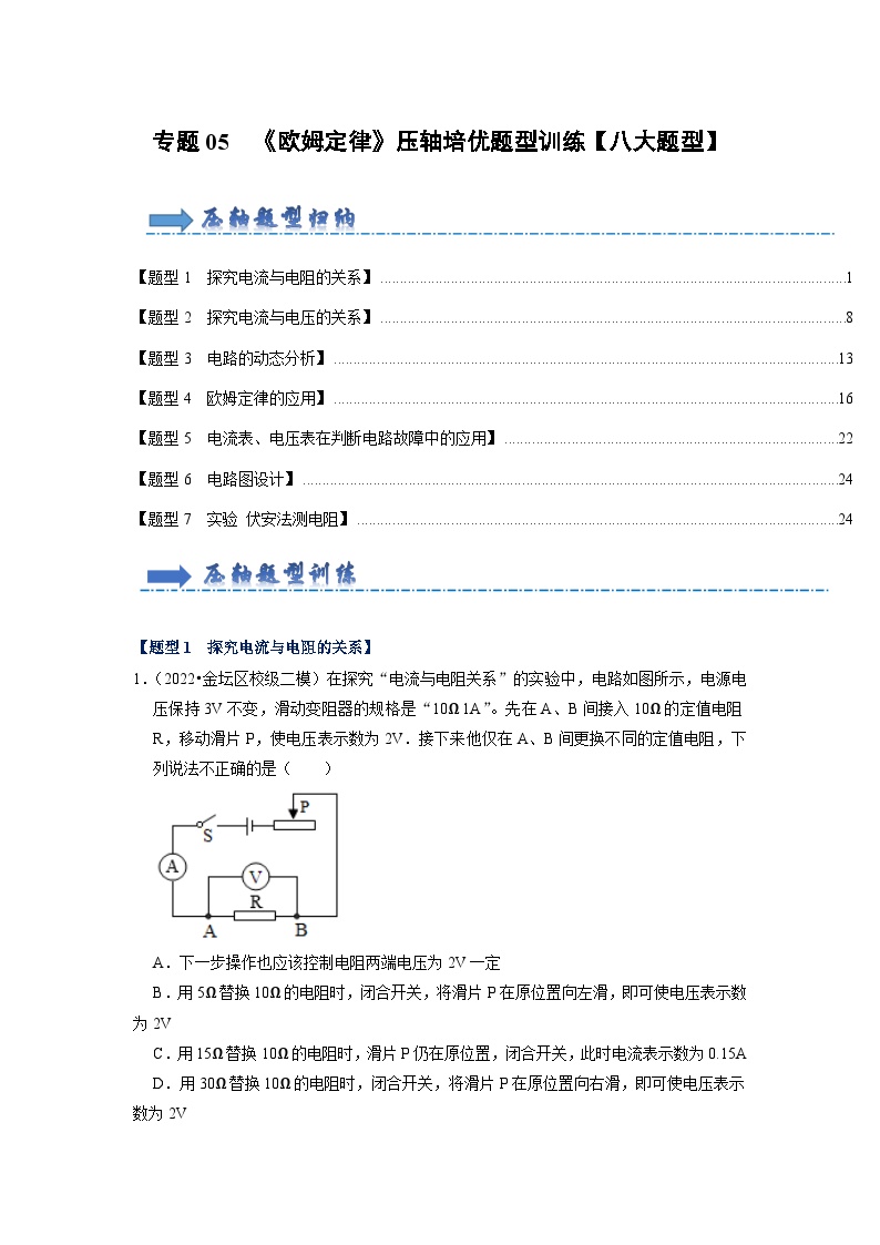 专题05  《欧姆定律》压轴培优题型训练【八大题型】-九年级全一册物理《压轴挑战》培优专题训练（人教版）试卷