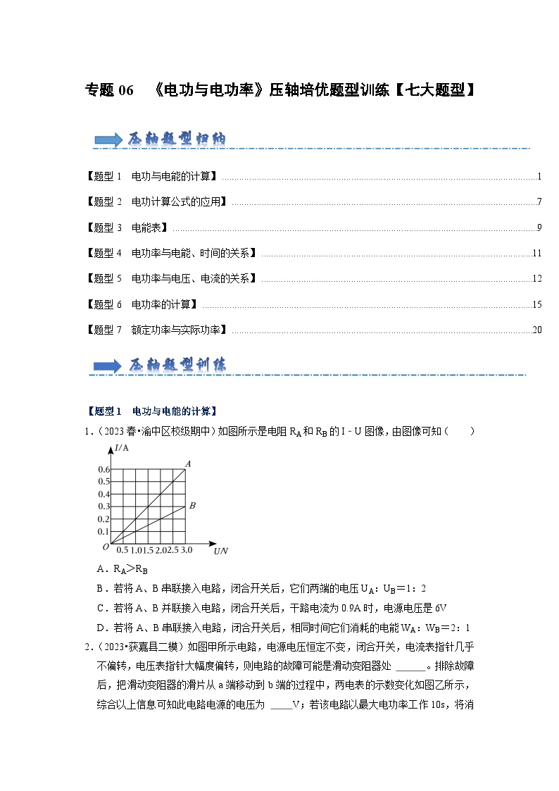 专题06  《电功与电功率》压轴培优题型训练【七大题型】-九年级全一册物理《压轴挑战》培优专题训练（人教版）试卷