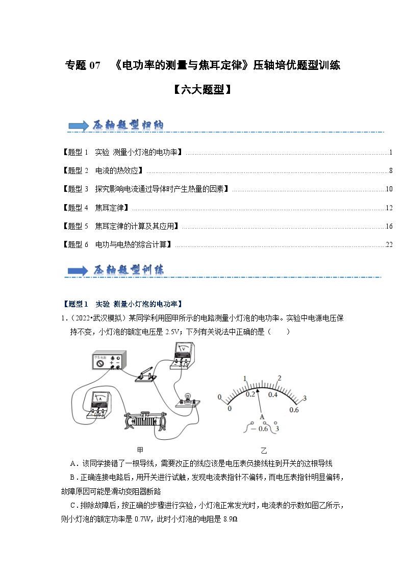 专题07  《电功率的测量与焦耳定律》压轴培优题型训练【六大题型】-九年级全一册物理《压轴挑战》培优专题训练（人教版）试卷